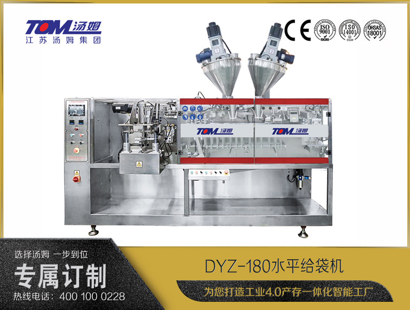 DYZ-180水平給袋式智能包裝機（粉體、顆粒、液體充填裝置）