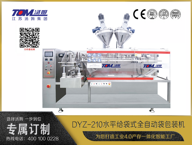DYZ-210 水平給袋式全自動袋包裝機（粉體、顆粒、液體充填裝置）