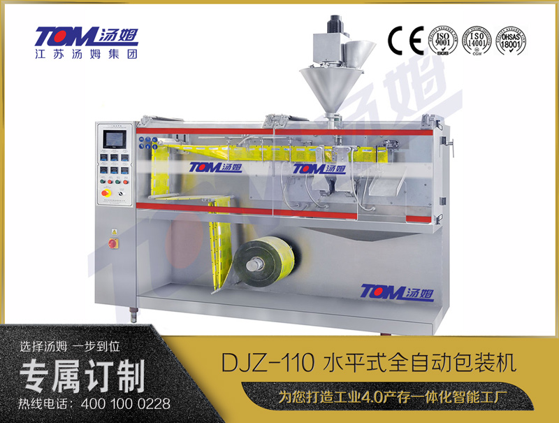 DJZ-110 水平式全自動包裝機（粉體、顆粒、液體充填裝置）