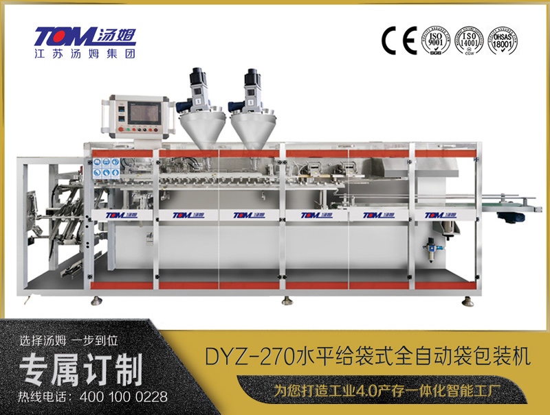 DYZ-270水平給袋式智能水粉兩用包裝機（雙出袋）（粉體、顆粒、液體充填裝置）