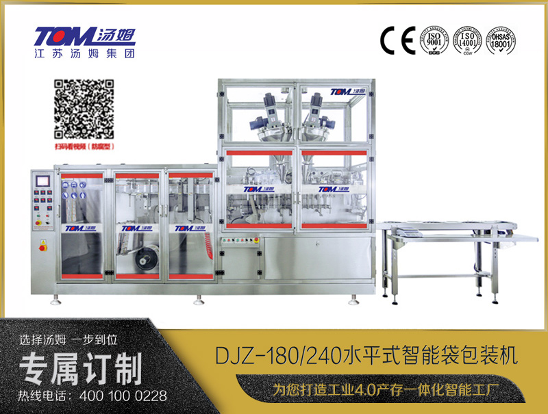 DJZ-180/240 水平式智能袋包裝機(jī)（粉體、顆粒、液體充填裝置）