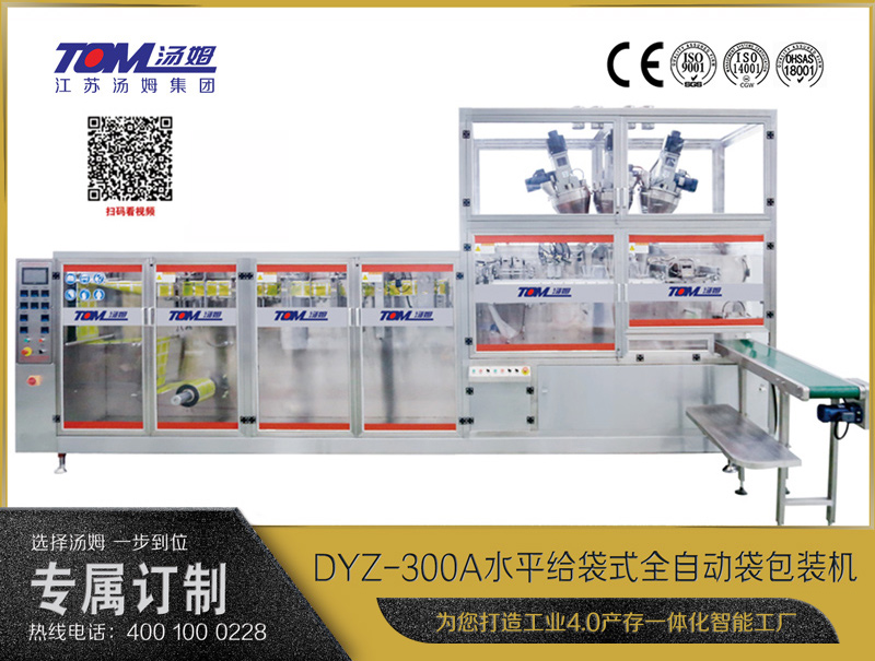 DYZ-300A 水平式智能袋包裝機(jī)(三聯(lián)袋）（粉體、顆粒、液體充填裝置）