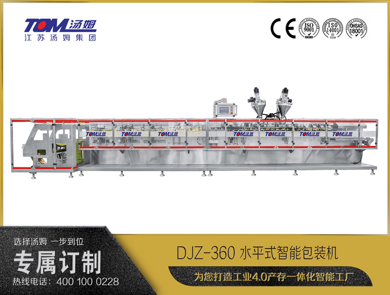DJZ-360 水平式智能包裝機(jī)（粉體、顆粒、液體充填裝置）