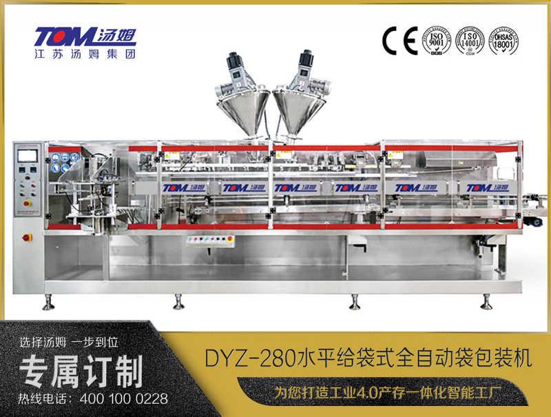 DYZ-280 水平給袋式智能水粉兩用包裝機(jī)（粉體、顆粒、液體充填裝置）