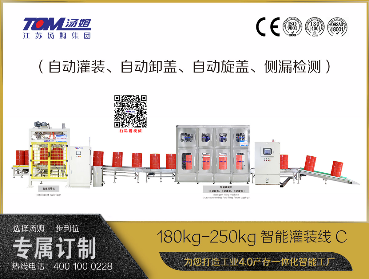 180kg-250kg智能灌裝線(xiàn)C（自動(dòng)灌裝、自動(dòng)卸蓋、自動(dòng)旋蓋、側(cè)漏檢測(cè)）