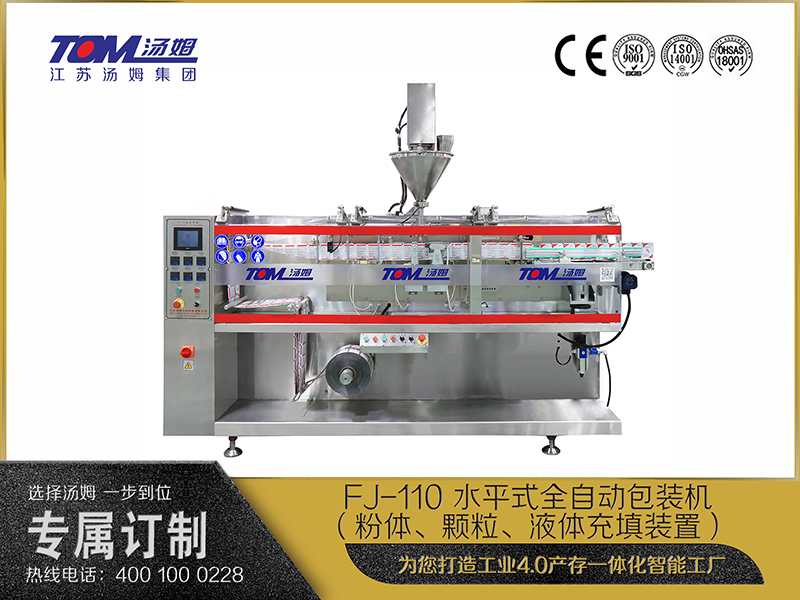 FJ-110 水平式全自動(dòng)包裝機(jī)（粉體、顆粒、液體充填裝置）