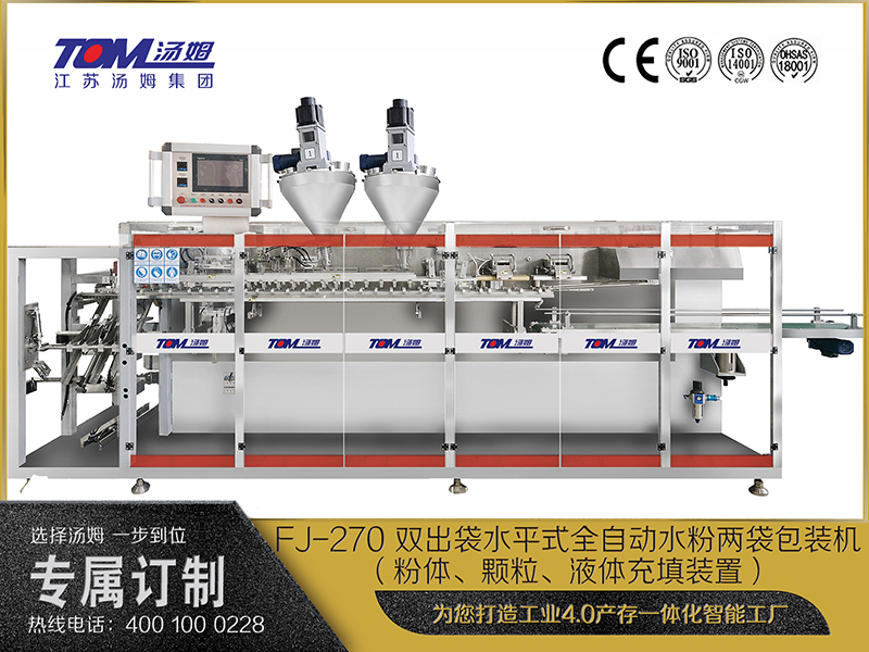 FJ-270 雙出袋水平式全自動(dòng)水粉兩袋包裝機(jī)（粉體、顆粒、液體充填裝置）