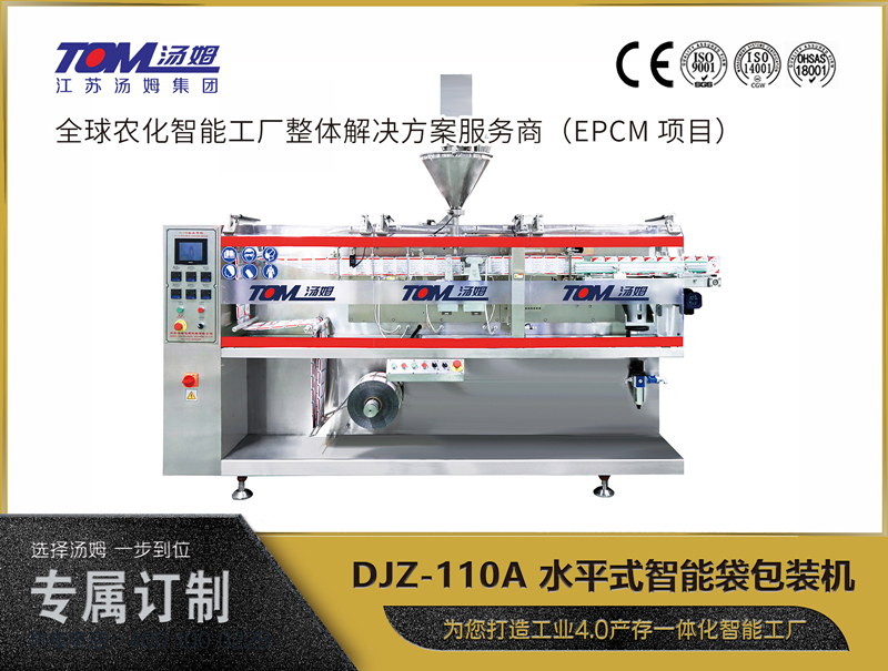 DJZ-110A 水平式智能袋包裝機(jī) （粉體、顆粒、液體充填裝置）
