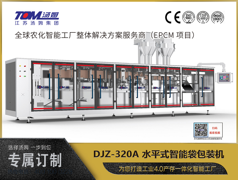 DJZ-320A 水平式智能袋包裝機(jī)（粉體、顆粒、液體充填裝置）