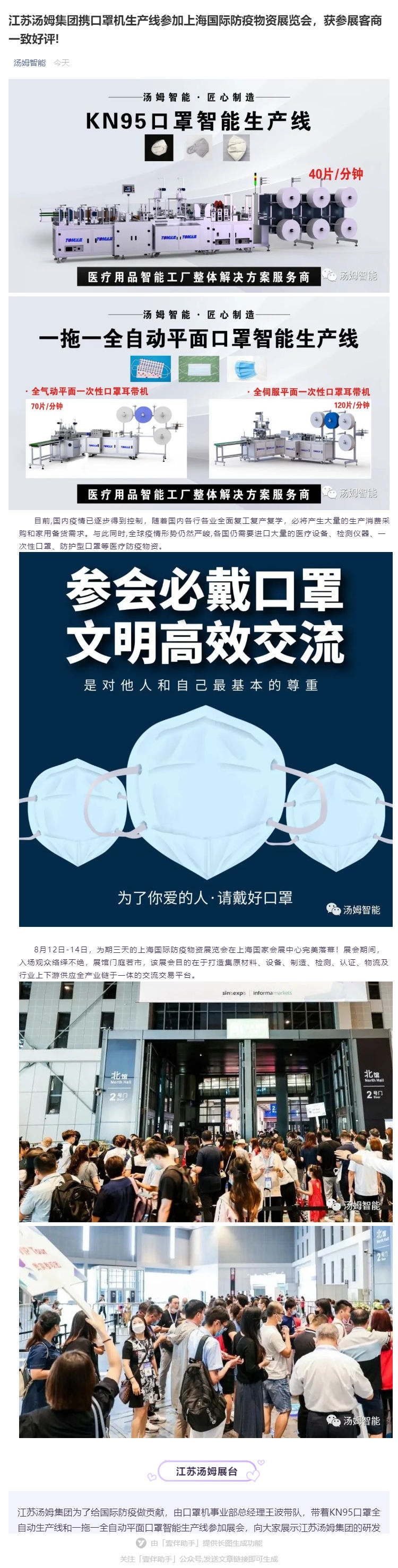 江蘇湯姆集團攜口罩機生產(chǎn)線參加上海國際防疫物資展覽會，獲參展客商一致好評!_壹伴長圖1_看圖王.jpg